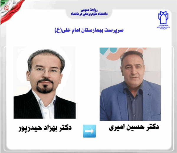 انتصاب دکتر حسین امیری به عنوان " سرپرست بیمارستان امام علی (ع) و تقدیر از دکتر بهزاد حیدرپور