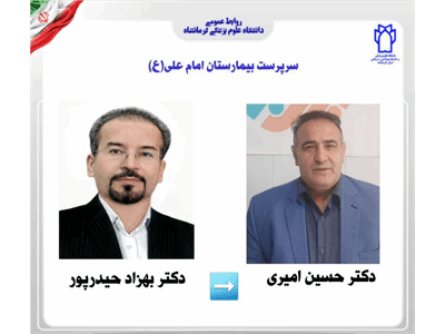 انتصاب دکتر حسین امیری به عنوان " سرپرست بیمارستان امام علی (ع) و تقدیر از دکتر بهزاد حیدرپور