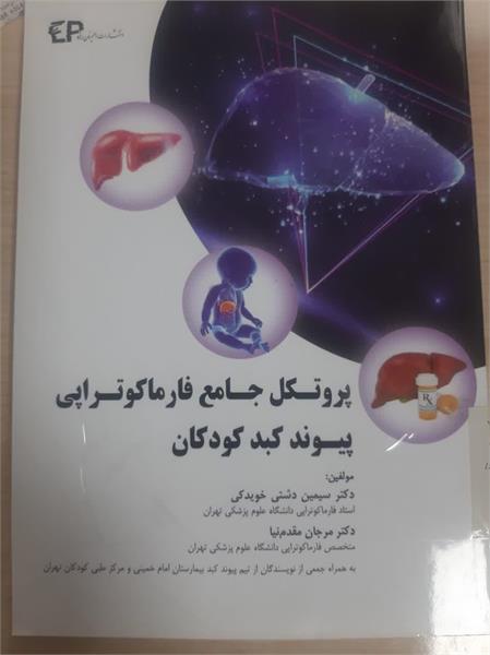 تالیف کتاب  "پروتکل جامع فارماکوتراپی پیوند کبد کودکان " توسط خانم دکتر مرجان مقدم نیا