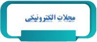 مجلات الکترونیکی