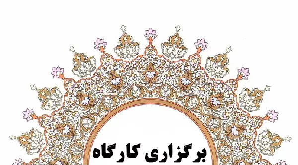 کارگاه سازماندهی منابع در نرم افزار کتابخانه ای تحت وب برگزار شد.