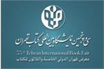 سی و پنجمین نمایشگاه بین المللی کتاب تهران 19 لغایت 29 اردیبهشت ماه 1403 مصلای تهران