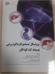 تالیف کتاب  "پروتکل جامع فارماکوتراپی پیوند کبد کودکان " توسط خانم دکتر مرجان مقدم نیا