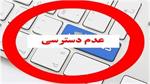 عدم دسترسی به پایگاه های اطلاعاتی