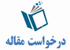 در خواست مقاله