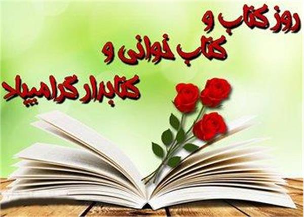 روز کتاب و کتابخوانی مبارک