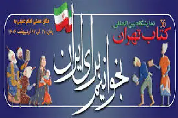 دستاوردحضور در سی و ششمین نمایشگاه بین المللی کتاب تهران 1404