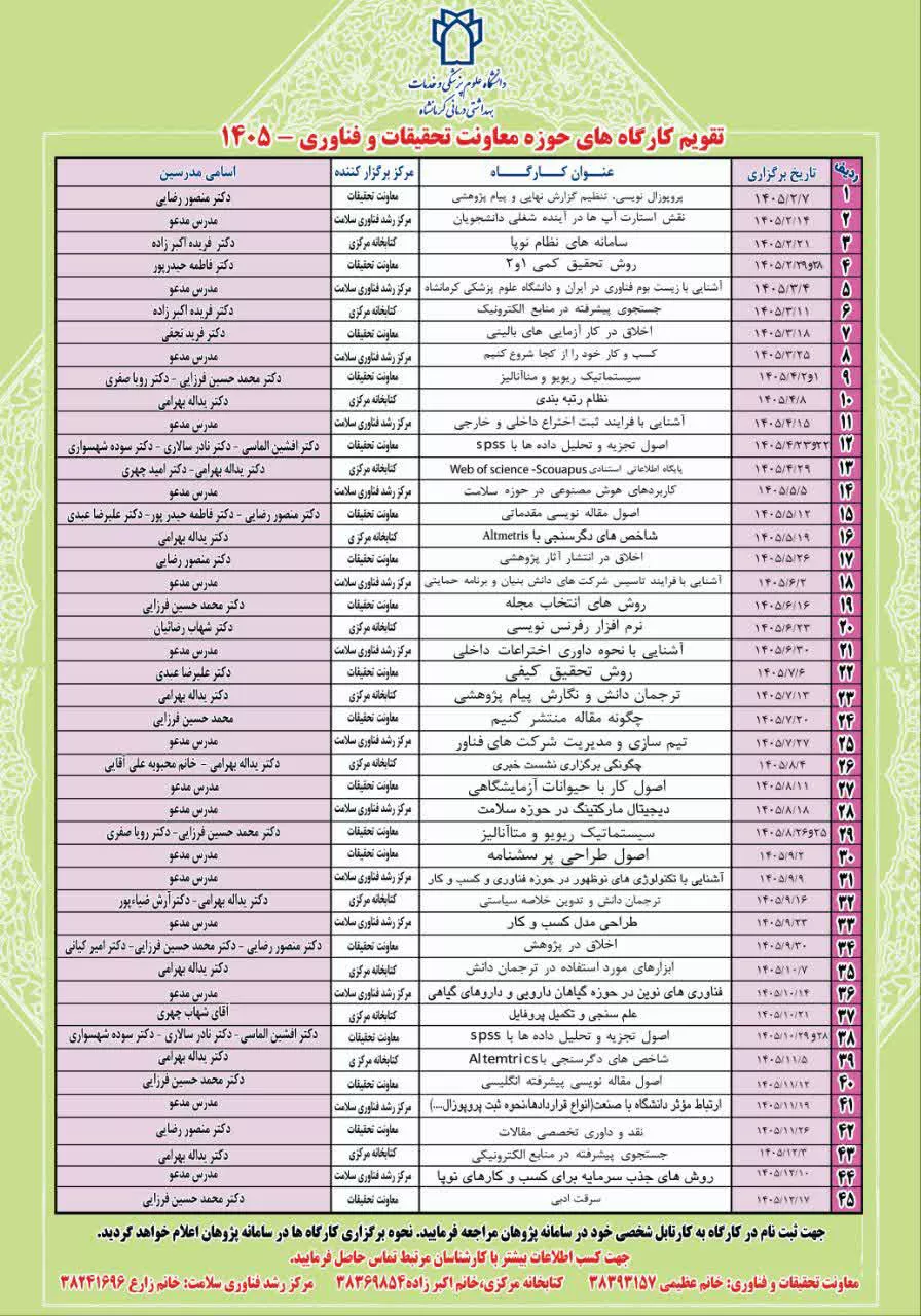 تقویم آموزشی معاونت تحقیقات در سال 1405